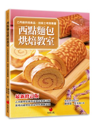 西點麵包烘焙教室：乙丙級烘焙食品技術士考照專書（十版）