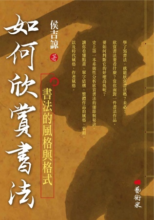 如何欣賞書法：書法的風格與格式