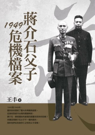 蔣介石父子1949危機檔案(改版)