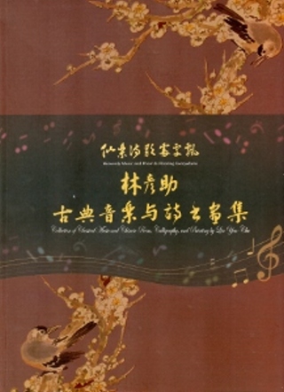 林彥助古典音樂與詩書畫集