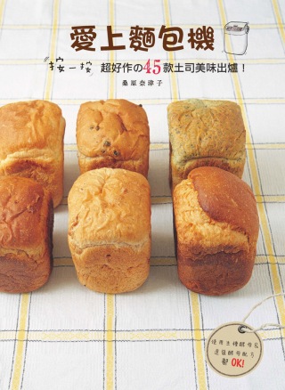 愛上麵包機：按一按，超好作の45款土司美味出爐！：使用生種酵...