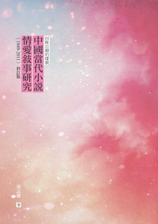 回眸百媚的樣貌：中國當代小說情愛敘事研究（1949-2011...