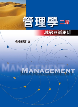 管理學：挑戰與新思維(2版)
