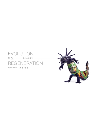 EVOLUTION V.S. REGENERATION進化與重生