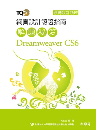 TQC+ 網頁設計認證指南解題秘笈 Dreamweaver ...