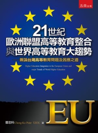 21世紀歐洲聯盟高等教育整合與世界高等教育大趨勢：兼論台灣高等教育問題及因應之道