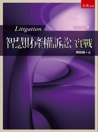 智慧財產權訴訟實戰(2版)