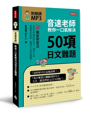 音速老師教你一口氣解決50項日文難題(附朗讀MP3)