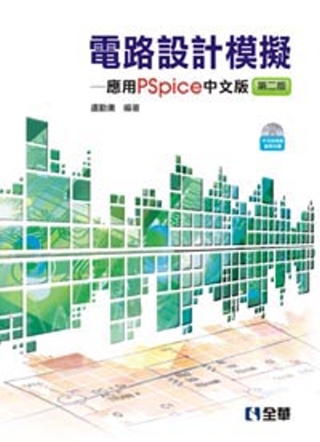 電路設計模擬：應用PSpice中文版(第二版)(附中文版試用...