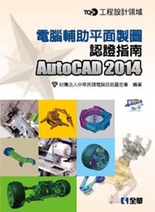 TQC+ 電腦輔助平面製圖認證指南AutoCAD 2014(附練習光碟)