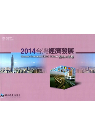2014台灣經濟發展歷程與策略