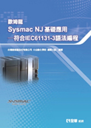 歐姆龍Sysmac NJ 基礎應用：符合IEC61131-3...