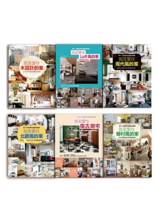 就是愛住風格的家 6大主題生活空間設計提案套書(1套6冊)