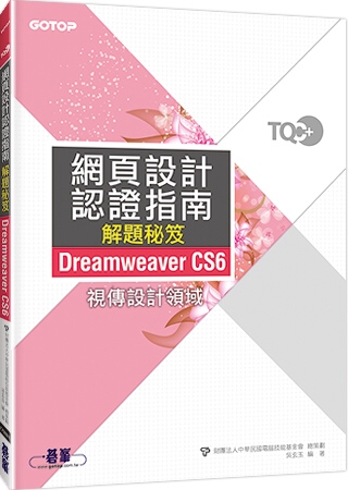 TQC+ 網頁設計認證指南解題秘笈Dreamweaver C...