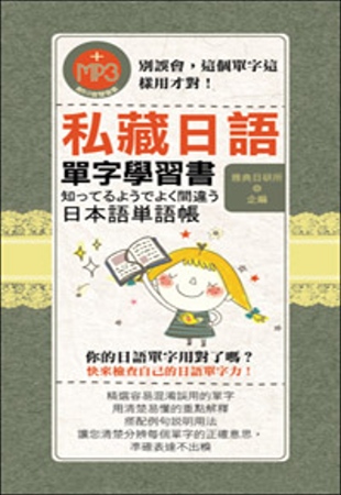私藏日語單字學習書（50K附MP3)