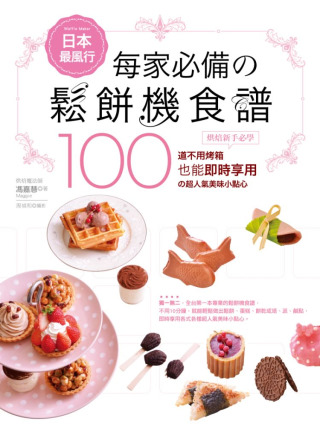 日本最風行每家必備的鬆餅機食譜：烘焙新手必學100道不用烤箱...