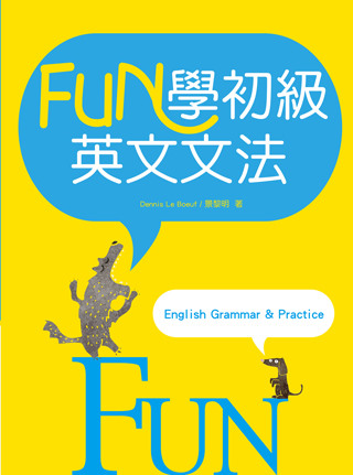 Fun學初級英文文法（25K彩色）