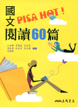 國文PISA HOT！閱讀60篇