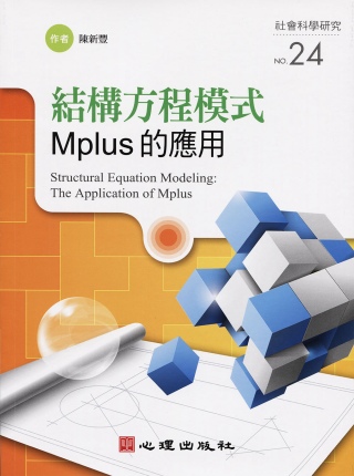 結構方程模式：Mplus的應用