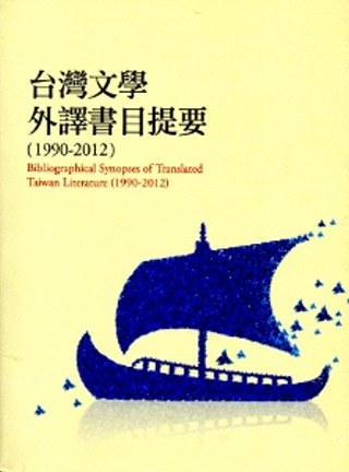臺灣文學外譯書目提要.1990-2012