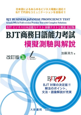 BJT商務日語能力考試 模擬測驗與解說 改訂版  附CD1片（MP3音檔）