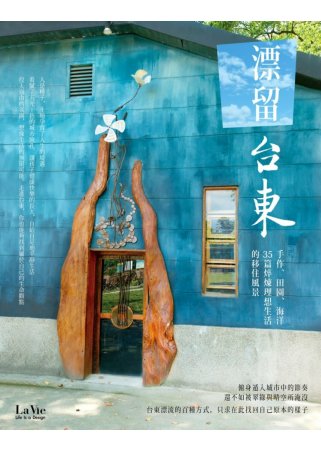 漂留台東：手作、田園、海洋，35篇焠煉理想生活的移住風景