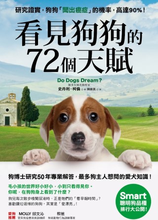 看見狗狗的72個天賦：狗博士研究50年專業解答，最多狗主人想...