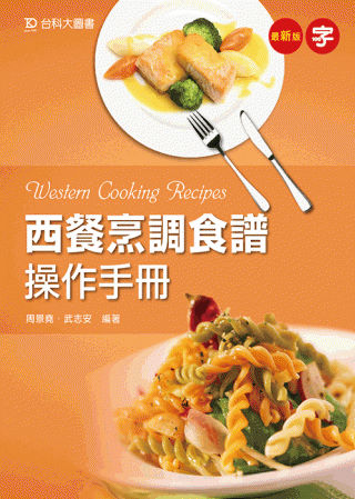 西餐烹調食譜操作手冊 - 最新版