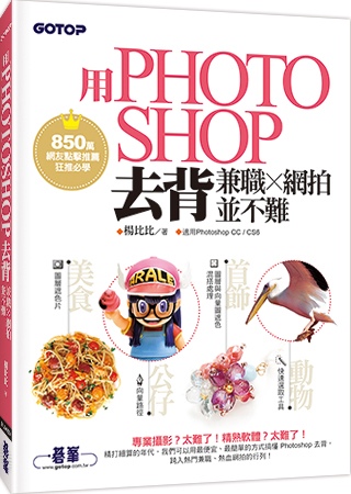 用Photoshop去背兼職 x 網拍並不難 (850萬網友點擊推薦狂推必學)