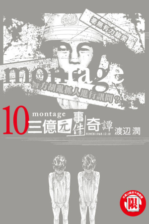 montage 三億元事件奇譚 10(限台灣)