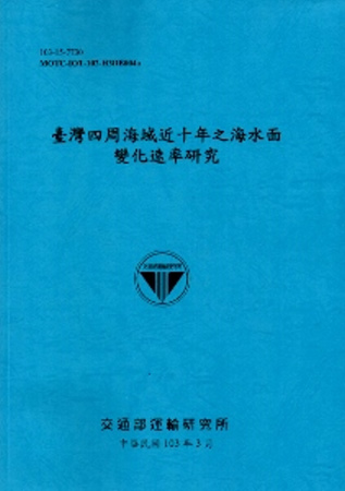 臺灣四周海域近十年之海水面變化速率研究[103藍]