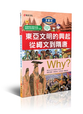 WHY？4東亞文明的興起從繩文到隋唐