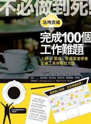 不必做到死！活用雲端完成100個工作難題