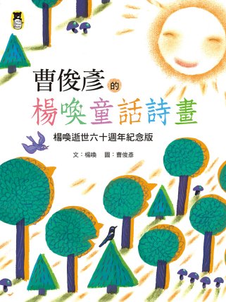 曹俊彥的楊喚童話詩畫：楊喚逝世六十週年紀念版