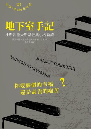 地下室手記：杜斯妥也夫斯基經典小說新譯