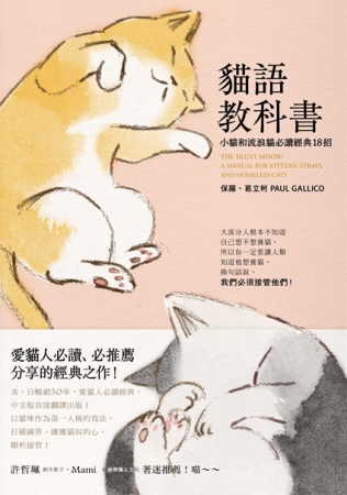 貓語教科書：小貓和流浪貓必讀經典18招