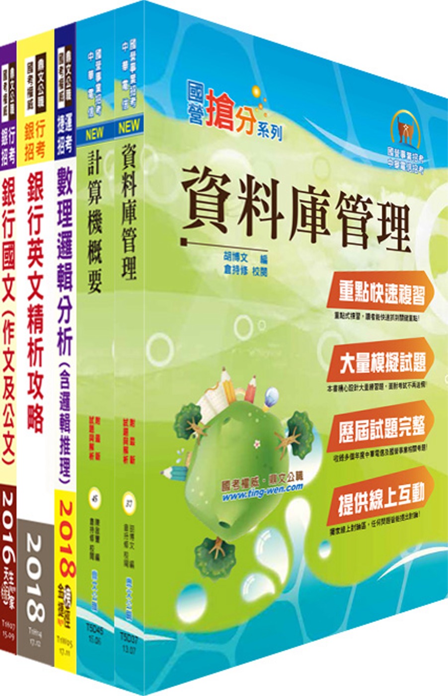 華南銀行（系統管理人員）套書（不含作業系統、TCP/IP）（贈題庫網帳號、雲端課程）