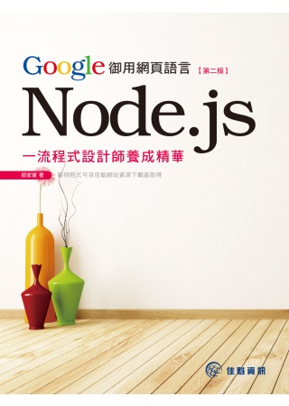 Google御用網頁語言Node.js：一流程式設計師養成精...
