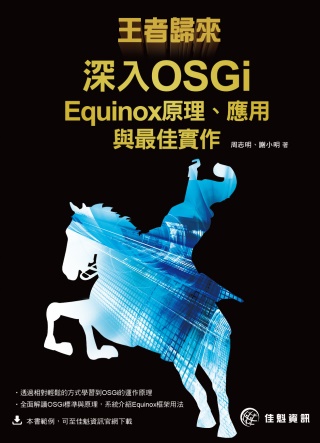 王者歸來－深入OSGi：Equinox原理、應用與最佳實作