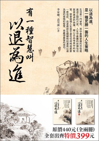 有一種智慧叫以退為進（套書，全二冊）