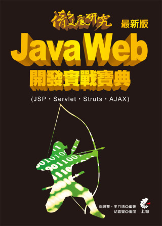 徹底研究 Java Web 開發實戰寶典 - 最新版 (JS...