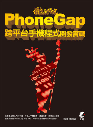 徹底研究 PhoneGap 跨平台手機程式開發實戰