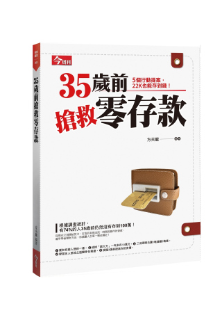 35歲前搶救零存款