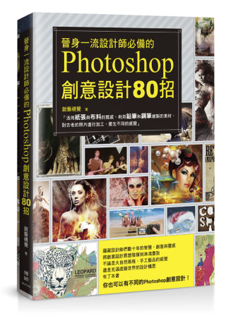 晉身一流設計師必備的Photoshop創意設計80招(附光碟...
