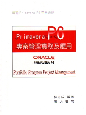 Primavera P6 專案管理實務及應用