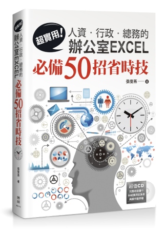 超實用！人資．行政．總務的辦公室EXCEL必備50招省時技