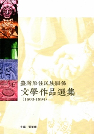 臺灣原住民族關係文學作品選集1603-1894
