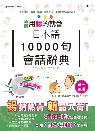 新版 日本語10000句會話辭典 中日朗讀版（25K+1MP3）