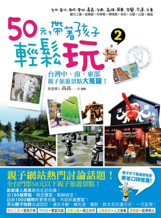50元，帶著孩子輕鬆玩２：台灣中、南、東部親子旅遊景點大蒐羅...