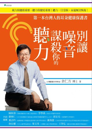 別讓噪音謀殺你的聽力：第一本台灣人的耳朵健康保護書